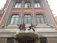 -德大西餐社(云南南路店)