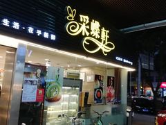 -采蝶轩(丹田店)