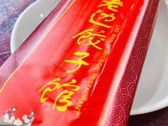 -老边饺子馆(中街店)
