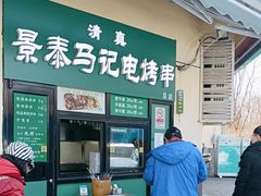 -景泰马记电烤串(景泰店)