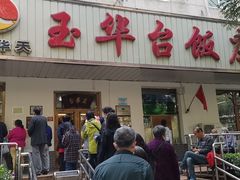 门面-玉华台饭庄(裕中西里小区店)