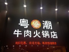 门面-粤潮牛肉火锅店(江南大道店)