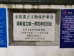 -湖南省立第一师范学校旧址