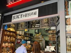 门面-Juicy Bakery(大学路店)