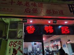 -毅记香鸭居(后堡店)