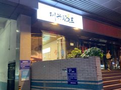 门面-圳兴面王·拌川·特色炒面(南山保利剧院店)