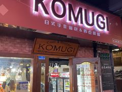 -KOMUGI 小麦家(新地假日广场店)