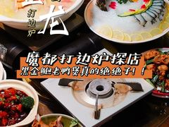 -金龙·打边炉(南京西路店)