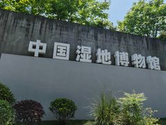 -中国湿地博物馆