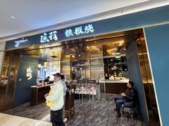 -渔荷食町·铁板烧料理(崂山万象汇店)