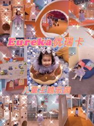 点击看大图 -Eureka优瑞卡儿童主题乐园(合生汇购物中心店)