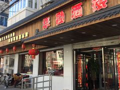 门面-华勘酒楼中山门广宁路店