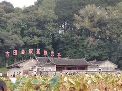 -古田会议纪念馆
