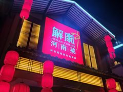 -解家河南菜(金水路店)