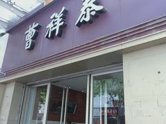 门面-曹祥泰(解放路店)