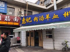 门面-惠记粉汤羊血梆梆肉(永松路店)