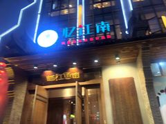 门面-忆江南·临江鱼馆