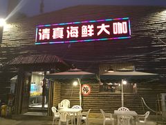 -清真海鲜大咖