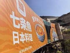 -七条鱼日本料理(远洋乐堤港店)