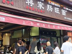 -蒋家肠旺面馆老店(合群路店)