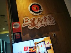 -三美肉骨茶(柏威年广场店)