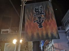 -盟重烧烤(东瓜山创始店)