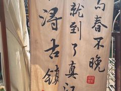-南浔古镇