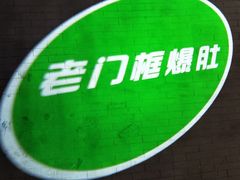 -老门框爆肚涮肉(金宝街店)