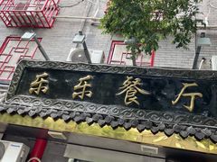 门面-乐乐餐厅(湘子庙街店)