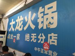 -大龙火锅(老店)