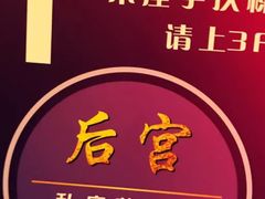 -后宫私房菜(汇客美食娱乐广场店)