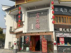 -文楼·淮扬菜·淮安早茶(河下古镇翔宇店)