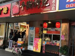 门面-鸿运兔·手撕烤兔(天府广场店)