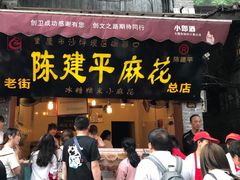 门面-陈建平麻花(磁器口总店)