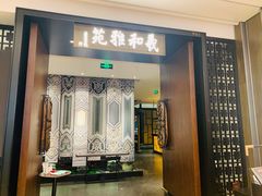 门面-羲和雅苑•北京烤鸭(陆家嘴中心店)