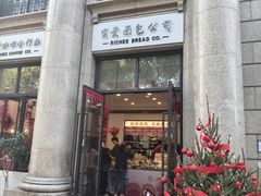 -富贵面包公司(运河店)