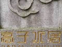 -高子水居