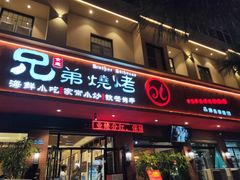 门面-白氏兄弟烧烤(富康路总店)