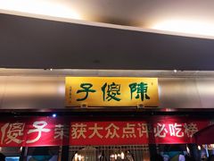 门面-陈傻子餐厅(世纪都会店)
