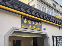 -泰顺江南春面馆