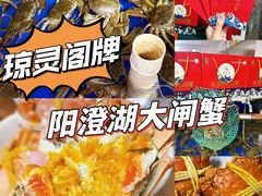 -阳澄湖大闸蟹·琼灵阁牌品牌连锁(吴中总店)