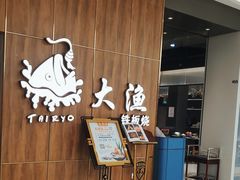 -大渔铁板烧(万象城店)