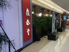 -鼎泰丰(国贸商城店)