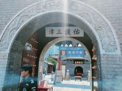 -古文化街旅游区