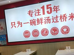 -沁麦源过桥米线(总店)