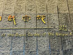 -南越王博物院(王宫展区)
