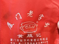-黄胜记鼓浪屿肉松店(龙头路店)