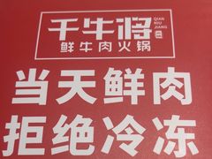-千牛将·鲜牛肉火锅(开元路店)