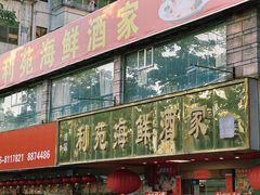 -吉莲利苑海鲜酒家(珠海拱北28年老字号店)