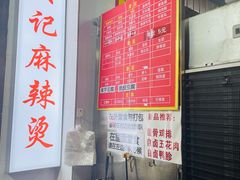 -吴记麻辣烫(曙光中路店)